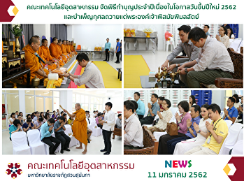 Faculty of Industrial Technology
Organize the ceremony Annual merit
making In occasion New Year's Day 2562
And charity Give to Royal Highness
Phisamai Phimonsat