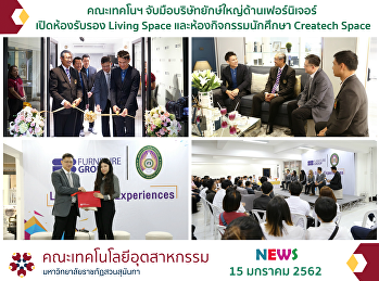 คณะเทคโนฯ
จับมือบริษัทยักษ์ใหญ่ด้านเฟอร์นิเจอร์
เปิดห้องรับรอง Living Space
และห้องกิจกรรมนักศึกษา Createch Space