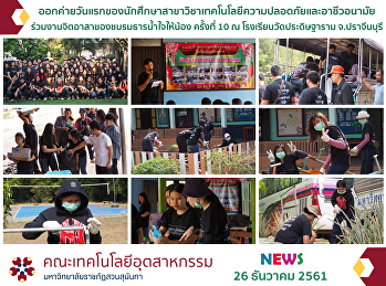 ออกค่ายวันแรกของนักศึกษาสาขาวิชาเทคโนโลยีความปลอดภัยและอาชีว
อนามัย
ร่วมงานจิตอาสาของชมรมธารน้ำใจให้น้องครั้งที่
10 ณ โรงเรียนวัดประดิษฐาราม จ.ปราจีนบุรี