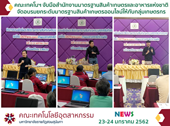 Faculty of Industrial Technology   Hand
in hand with the National Bureau of
Agricultural Commodity and Food
Standards Organized training to raise
the standard of agricultural products
online for farmers groups