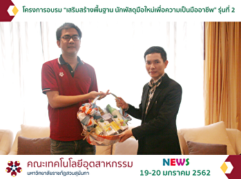 โครงการอบรม
“เสริมสร้างพื้นฐานนักพัสดุมือใหม่เพื่อความเป็นมืออาชีพ”
รุ่นที่ 2