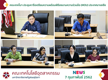 The Faculty of Technology Held the
Meeting to Get Ready for the Memorandum
of Understanding (MOU) signing ceremony
with Malaysia