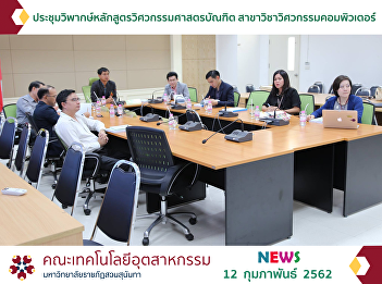 Critical Consideration Meeting on the
Curriculum of Bachelor of Engineering
Majoring Computer Engineering