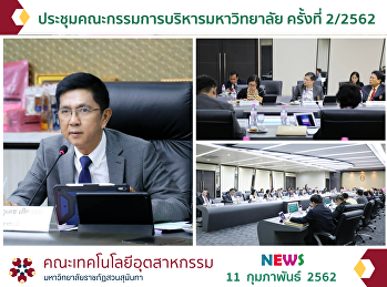 ประชุมคณะกรรมการบริหารมหาวิทยาลัย
ครั้งที่ 2/2562