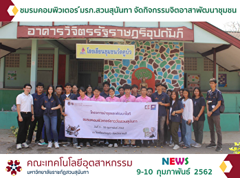 ชมรมคอมพิวเตอร์มรภ.สวนสุนันทา
จัดกิจกรรมจิตอาสาพัฒนาชุมชน