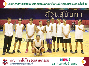 The Student Basketball Game in the 30th
Suan Sunandha Rajabhat University Games