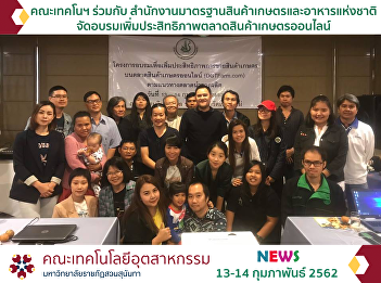 The Faculty of Industrial Technology
Cooperated with the National Bureau of
Agricultural Commodity and Food
Standards in Holding a Training to
Enhance the Effectiveness of Online
Product Market
