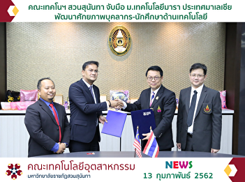 The Faculty of Industrial Technology,
Suan Sunandha Rajabhat University
Cooperated with MARA University of
Technology, Malaysia, to Develop the
Technological Potential Personnel and
Students