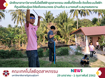 นักศึกษาสาขาวิชาเทคโนโลยีไฟฟ้าอุตสาหกรรม
ลงพื้นที่อีกครั้ง ติดตั้งระบบไฟฟ้า
ที่ศูนย์เรียนรู้และวิจัยเห็ดครบวงจร
(บ้านเห็ด) อ.บางคนที จ.สมุทรสงคราม