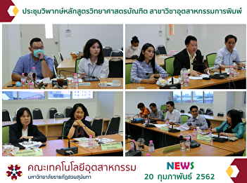 Critical Consideration Meeting on the
Curriculum of Bachelor of Science
Majoring Printing Industry