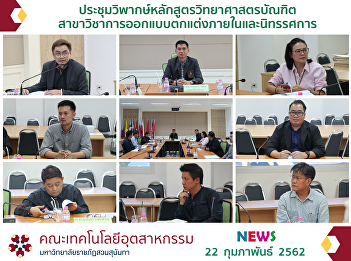 Critical Consideration Meeting on the
Curriculum of Bachelor of Science
Majoring Interior Design and Exhibition