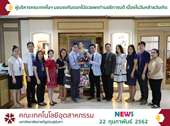 The Administrators of the Faculty of
Industrial Technology Give Flowers to
the President as a Birthday Wish