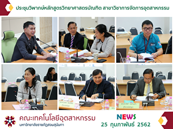 Critical Consideration Meeting on the
Curriculum of Bachelor of Science
Majoring Industrial Management