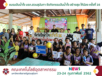 Pun-Nam-Jai Club, Suan Sunandha Rajabhat
University Held the 6th
Community-Contribution Activity to Share
Kindness and Share Happiness to Children