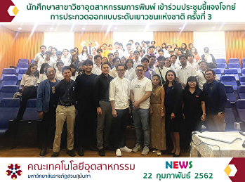 นักศึกษาสาขาวิชาอุตสาหกรรมการพิมพ์
เข้าร่วมประชุมชี้แจงโจทย์การประกวดออกแบบระดับเยาวชนแห่งชาติ
ครั้งที่ 3