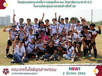The Football Team of the Faculty of
Industrial Technology Won over
International College with the Penalty
Shoot-Out of 4-3 in the 30th Suan
Sunandha Rajabhat University Games