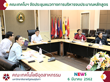 The Faculty of Industrial Technology
Held the Meeting on Curriculum Budget
Management Approach