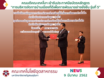 The Dean of the Faculty of Industrial
Technology Received the Certificate of
“The 5th Good Governance Administration
for Sustainable Development for Senior
Administrator”