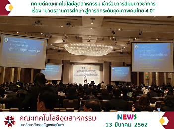 Dean of the Faculty of Industrial
Technology, participated in the academic
seminar on “Educational Standards to
Enhancing the Quality of Thai People
4.0”