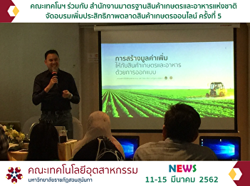 The Faculty of Industrial Technology
Cooperated with the National Bureau of
Agricultural Commodity and Food
Standards to Hold the 5th Training in
Enhancing an Effectiveness of Online
Agricultural Product Market