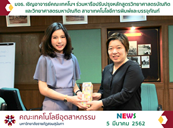 King Mongkut's University of Technology
Thonburi Invited Industrial Technology
Teachers to Discuss about the Curriculum
Improvement of Bachelor of Science and
Master of Science Majoring Printing and
Packaging Technology