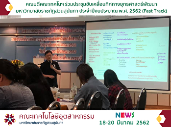 คณบดีคณะเทคโนฯ
ร่วมประชุมขับเคลื่อนทิศทางยุทธศาสตร์พัฒนามหาวิทยาลัย