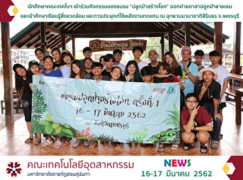 the Industrial Technology students
participated in the activities of “Glow
Forest for the World” club. The
activities were glowing mangrove forest
as well as learning about environment
and the use of alternative energy at the
Sirindhorn International Envi