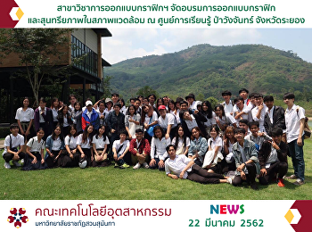 The Graphic and Multimedia Design Major
Held the Training on Graphic Design and
Aesthetics in the Environment at Wang
Chan Forest Learning Center, Rayong