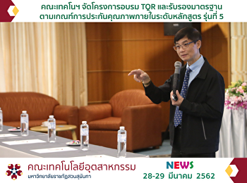 โครงการอบรม TQR
และรับรองมาตรฐานตามเกณฑ์การประกันคุณภาพภายในระดับหลักสูตร
รุ่นที่ 5