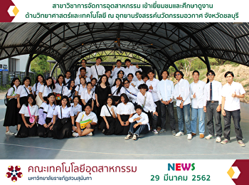 สาขาวิชาการจัดการอุตสาหกรรม
เข้าเยี่ยมชมและศึกษาดูงานด้านวิทยาศาสตร์และเทคโนโลยี