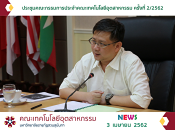 ประชุมคณะกรรมการประจำคณะเทคโนโลยีอุตสาหกรรม
ครั้งที่ 2/2562