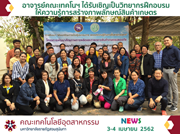 The Industrial Technology Teachers Were
Invited to Be a Speaker in the Training
on Creating Agricultural Product Image