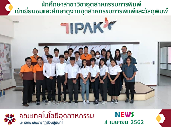 นักศึกษาสาขาวิชาอุตสาหกรรมการพิมพ์
เข้าเยี่ยมชมและศึกษาดูงานอุตสาหกรรมการพิมพ์และวัสดุพิมพ์