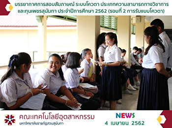 The Interview Atmosphere of the
Academic-Ability and Petch-Sunanta
Scholaship Quota of the Academic Year
2019 (Round 2: Quota Admission)