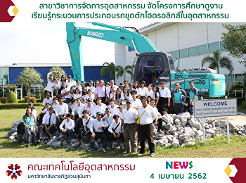 สาขาวิชาการจัดการอุตสาหกรรม
ศึกษาดูงานกระบวนการประกอบรถขุดตักไฮดรอลิกส์ในอุตสาหกรรม