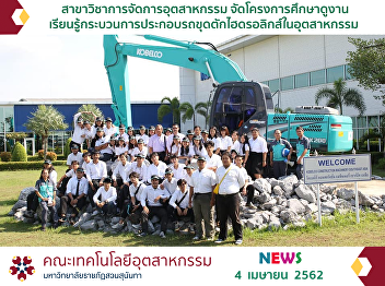 industrial-management-major students
from the Faculty of Industrial
Technology held a study tour project.
Kobelco Construction Machinery South
East Asia Company Limited