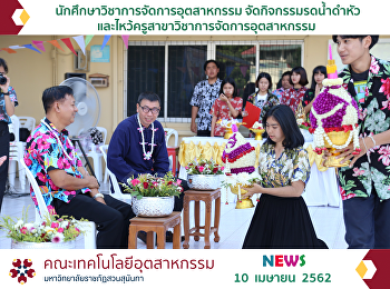 industrial-management-major students
Organize the Songkran Festival 2019