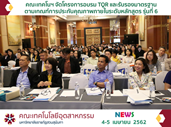 โครงการอบรม TQR
และรับรองมาตรฐานตามเกณฑ์การประกันคุณภาพภายในระดับหลักสูตร
รุ่นที่ 6