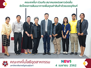 คณะเทคโนฯ ร่วมกับ สมาคมเจแปนพาวน์เดชั่น
จัดโครงการสัมมนาการเพิ่มคุณค่าสินค้าด้วยบรรจุภัณฑ์