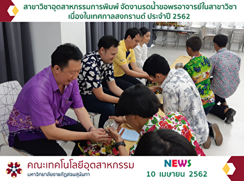 Printing Technology major contributed to
maintain Thai tradition by holding the
ceremony of pouring scented water to
elders for wishes due to Thai New Year
2019
