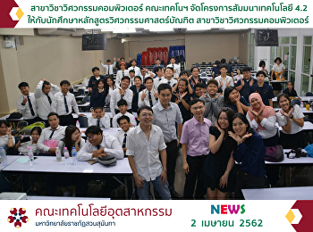 สาขาวิชาวิศวกรรมคอมพิวเตอร์
จัดโครงการสัมมนาเทคโนโลยี 4.2