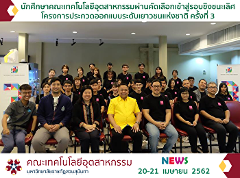 นักศึกษาคณะเทคโนโลยีอุตสาหกรรมผ่านคัดเลือกเข้าสู่รอบชิงชนะเลิศ
โครงการประกวดออกแบบระดับเยาวชนแห่งชาติ
ครั้งที่ 3 : 3rd National Youth Design
Awards