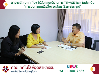 อาจารย์คณะเทคโนฯ ให้สัมภาษณ์รายการ
TIPMSE Talk ในประเด็น
“การออกแบบเพื่อสิ่งแวดล้อม (Eco-design)”