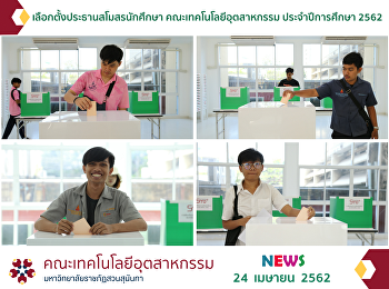 เลือกตั้งประธานสโมสรนักศึกษา
คณะเทคโนโลยีอุตสาหกรรม ประจำปีการศึกษา
2562