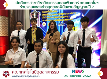 นักศึกษาสาขาวิชาวิศวกรรมคอมพิวเตอร์
คณะเทคโนฯ
ร่วมงานแถลงข่าวสุดยอดฝีมือสายสัญญาณปี 7