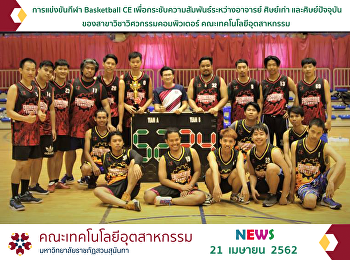 การแข่งขันกีฬา Basketball CE
เพื่อกระชับความสัมพันธ์ระหว่างอาจารย์
ศิษย์เก่า และศิษย์ปัจจุบัน
ของสาขาวิชาวิศวกรรมคอมพิวเตอร์