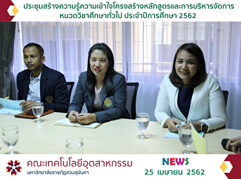 ประชุมสร้างความรู้ความเข้าใจโครงสร้างหลักสูตรและการบริหารจัดการ
หมวดวิชาศึกษาทั่วไป ประจำปีการศึกษา 2562