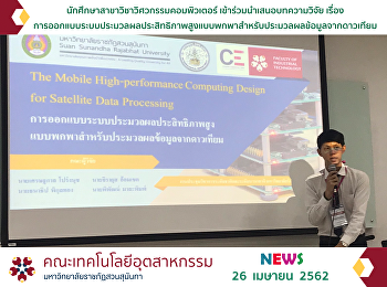 นักศึกษาสาขาวิชาวิศวกรรมคอมพิวเตอร์
เข้าร่วมนำเสนอบทความวิจัย เรื่อง
การออกแบบระบบประมวลผลประสิทธิภาพสูงแบบพกพาสำหรับประมวลผลข้อมูลจากดาวเทียม