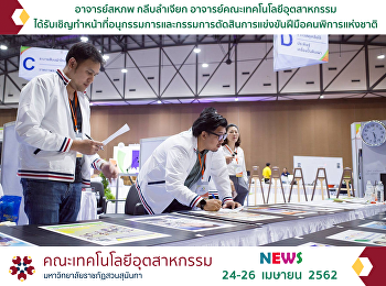 อาจารย์สหภพ กลีบลำเจียก
ได้รับเชิญทำหน้าที่อนุกรรมการและกรรมการตัดสินการแข่งขันฝีมือคนพิการแห่งชาติ