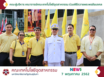 คณะผู้บริหาร
คณาจารย์คณะเทคโนโลยีอุตสาหกรรม
ร่วมพิธีถวายพระพรชัยมงคล